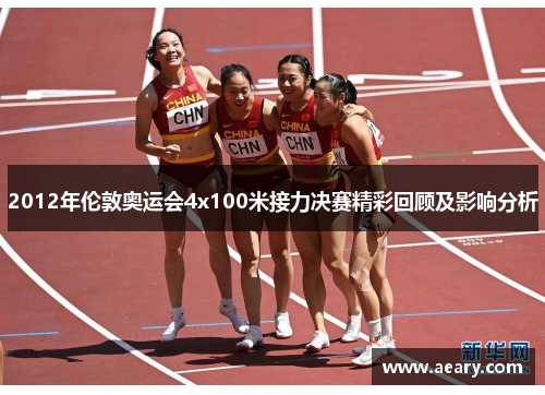 2012年伦敦奥运会4x100米接力决赛精彩回顾及影响分析