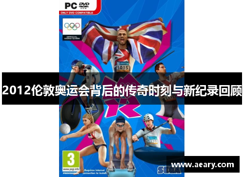 2012伦敦奥运会背后的传奇时刻与新纪录回顾