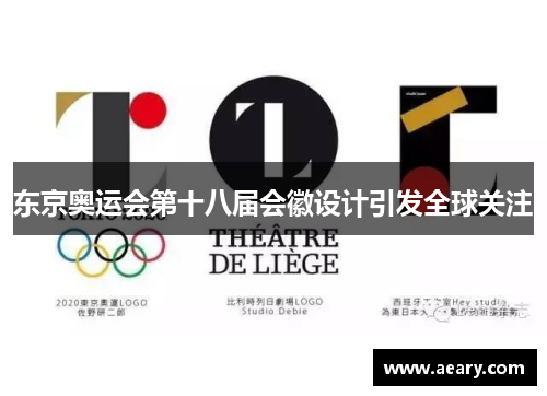 东京奥运会第十八届会徽设计引发全球关注