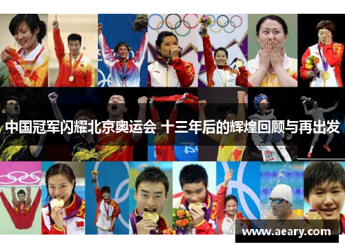 中国冠军闪耀北京奥运会 十三年后的辉煌回顾与再出发