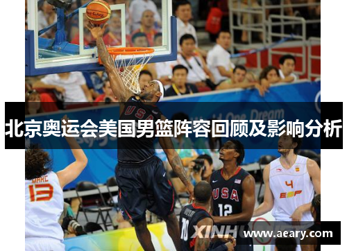 北京奥运会美国男篮阵容回顾及影响分析