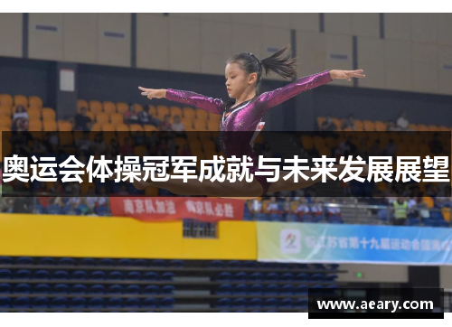奥运会体操冠军成就与未来发展展望 奥运会体操冠军成就与未来发展展望