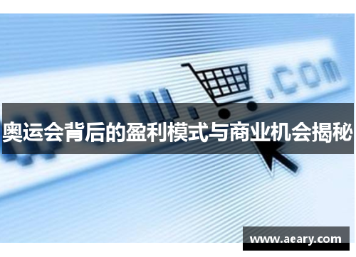 奥运会背后的盈利模式与商业机会揭秘