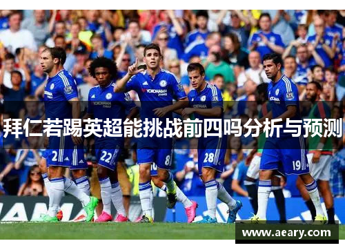 拜仁若踢英超能挑战前四吗分析与预测