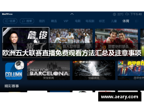欧洲五大联赛直播免费观看方法汇总及注意事项